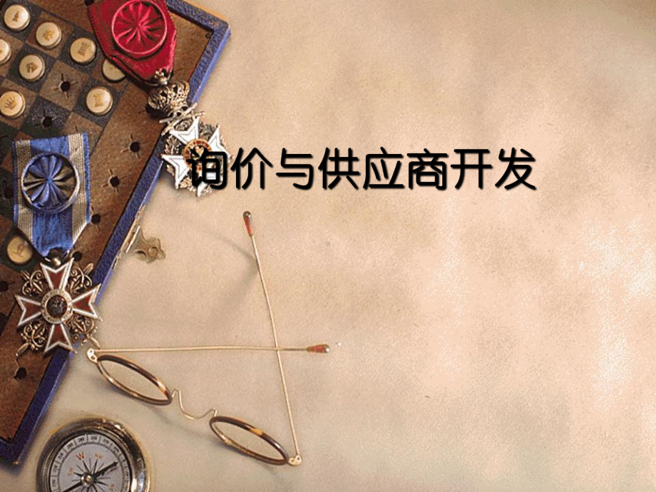 供应商开发管理课件.ppt_第1页