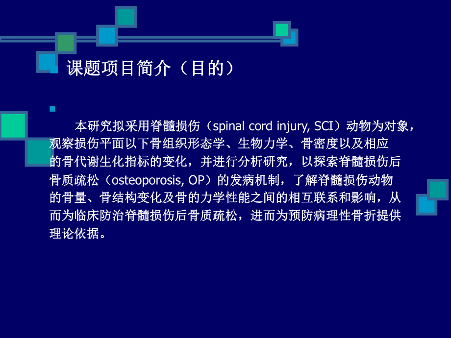 临床防治脊髓损伤后骨质疏松课题结题汇报课件.ppt_第2页