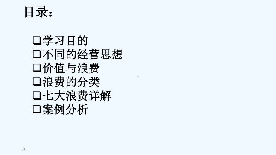 企业七大浪费教材课件.ppt_第3页