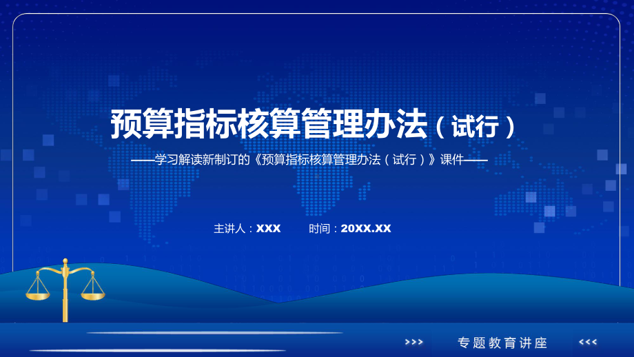 宣讲图解2022年《预算指标核算管理办法（试行）》新制订《预算指标核算管理办法（试行）》全文内容（ppt）.pptx_第1页