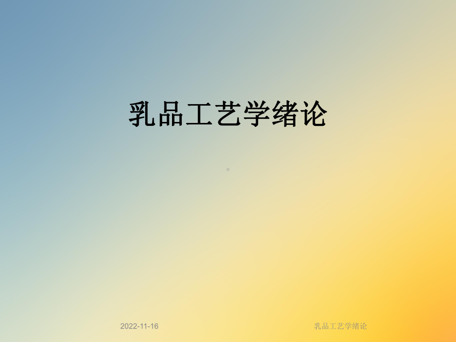 乳品工艺学绪论课件.ppt_第1页