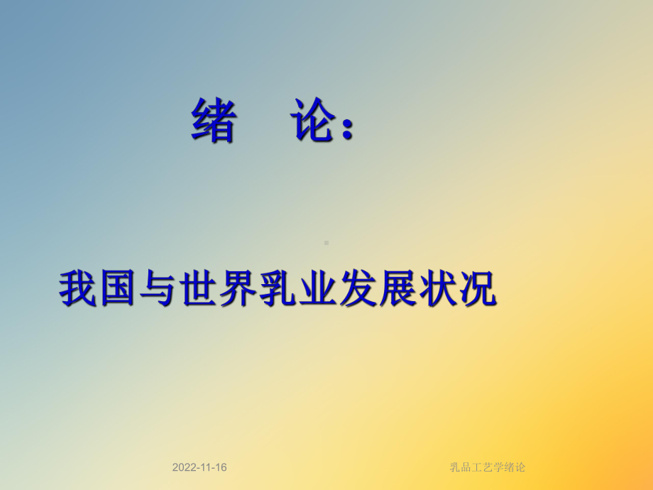 乳品工艺学绪论课件.ppt_第2页