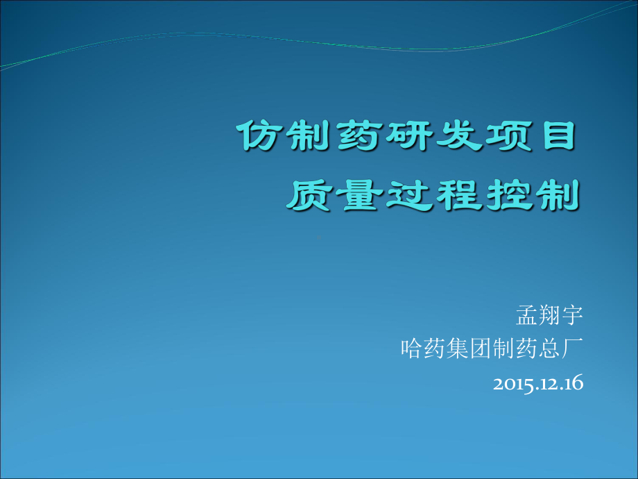 仿制药研发项目质量过程控制培训课件(-55张).ppt_第1页