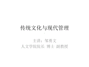 传统文化与现代管理课程传统文化与现代管理第一章课件.ppt