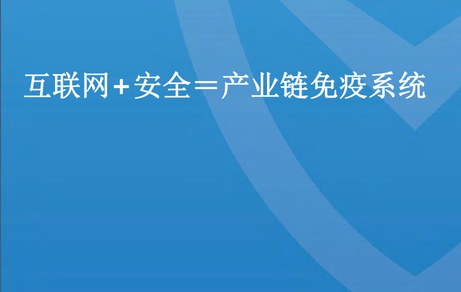 互联网+安全=产业链免疫系统课件.pptx_第1页