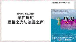 人民版高中历史必修3课件-理性之光与浪漫之声课件.ppt