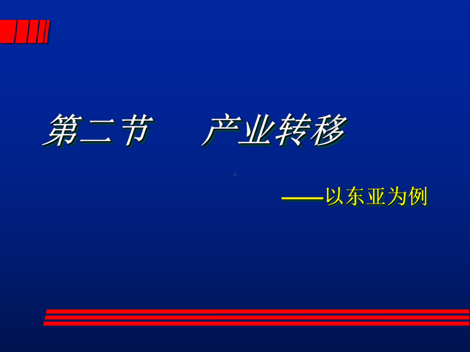 产业转移-以东亚为例37-人教课标版课件.ppt_第1页