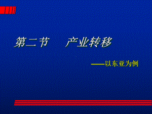 产业转移-以东亚为例37-人教课标版课件.ppt