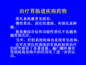 临床药理学消化系统课件.ppt