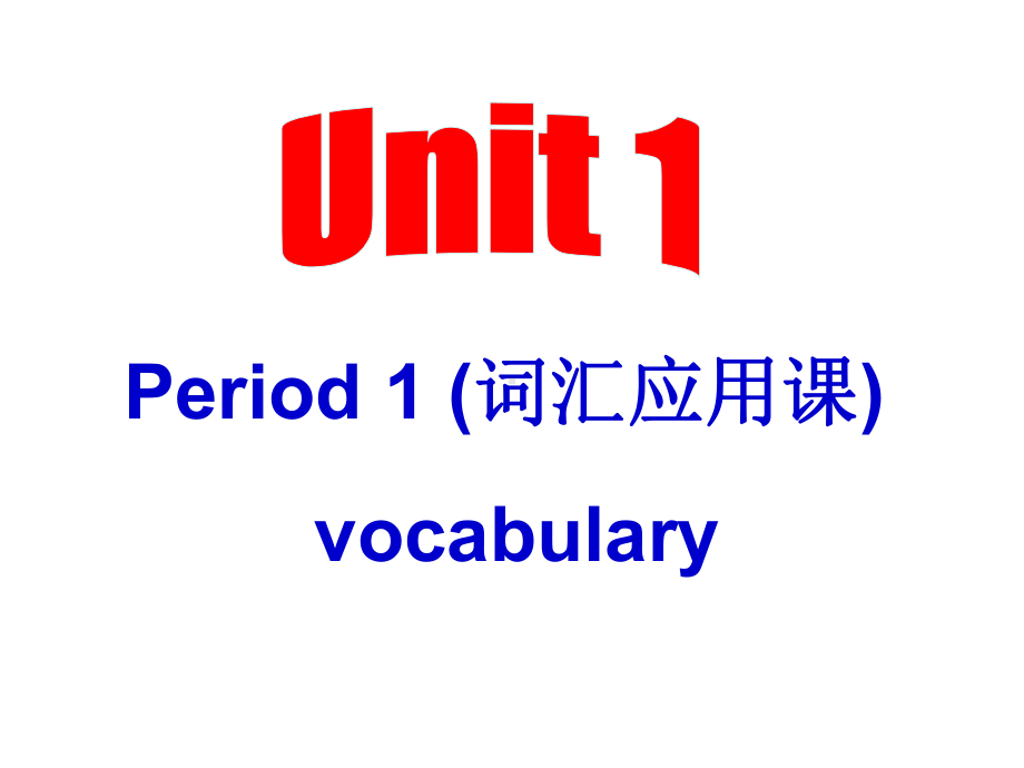 人教高中英语-必修一unit1词汇课(共20张)课件.ppt--（课件中不含音视频）_第1页