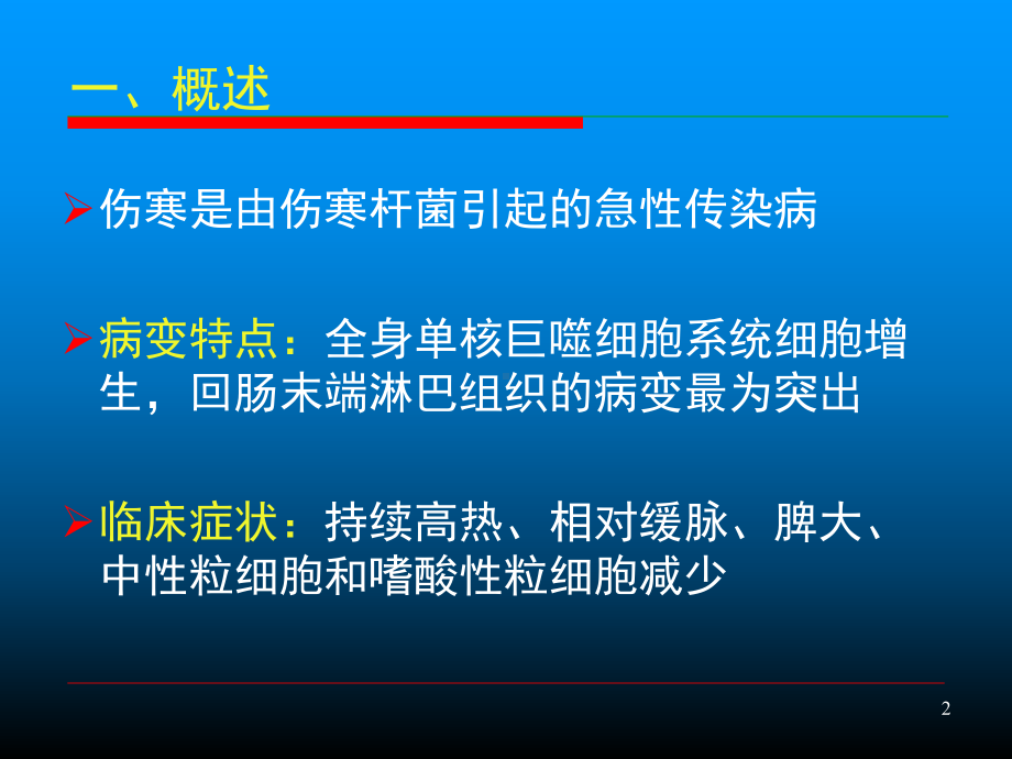 伤寒及细菌性痢疾课件.ppt_第2页