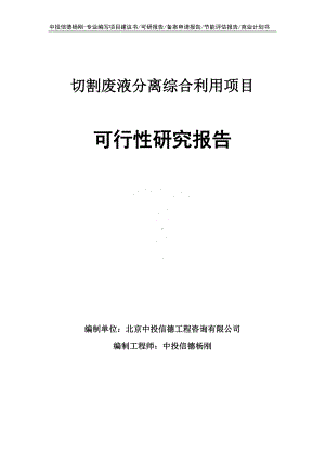 切割废液分离综合利用项目可行性研究报告.doc