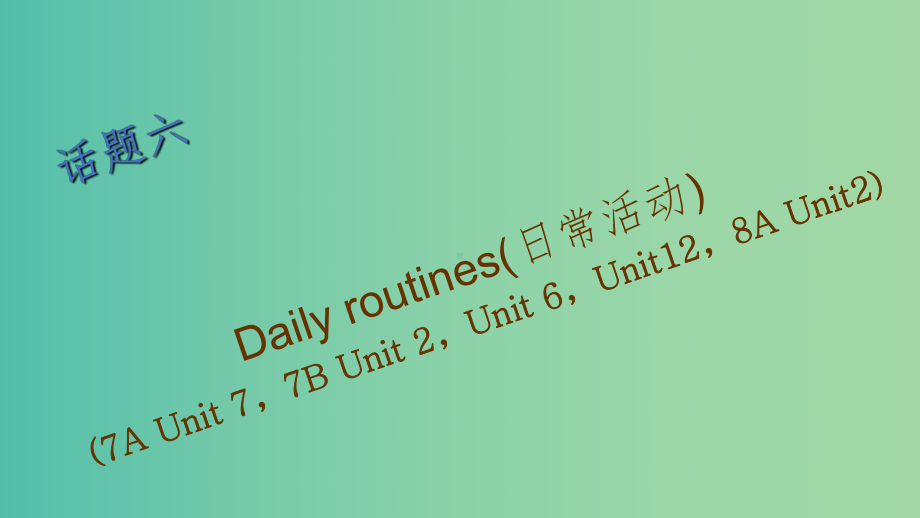 中考英语-第一篇-话题六-Daily-routines(日常活动)复习课件.ppt_第1页