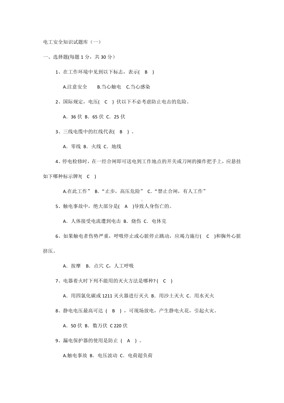 电工安全知识试题库（一）.docx_第1页