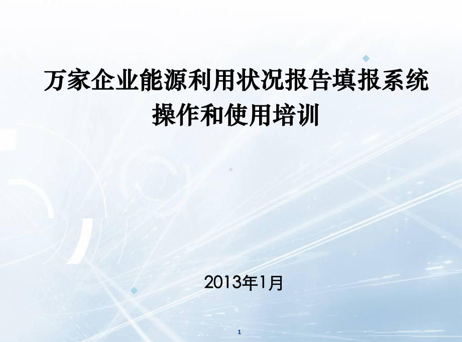 企业能源利用状况报告填报系统课件.ppt_第1页