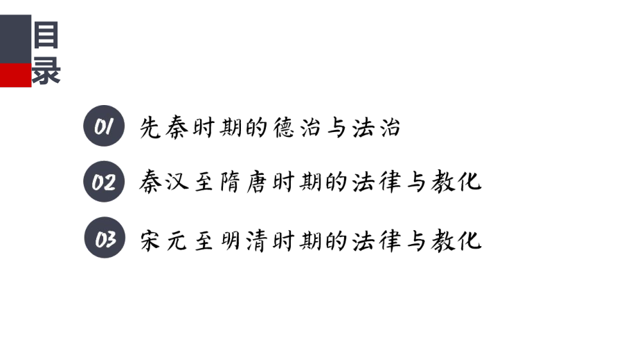 人教统编版历史《中国古代的法治与礼教》教学课件1.pptx_第2页