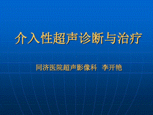 介入性超声诊断和治疗共107张课件.ppt