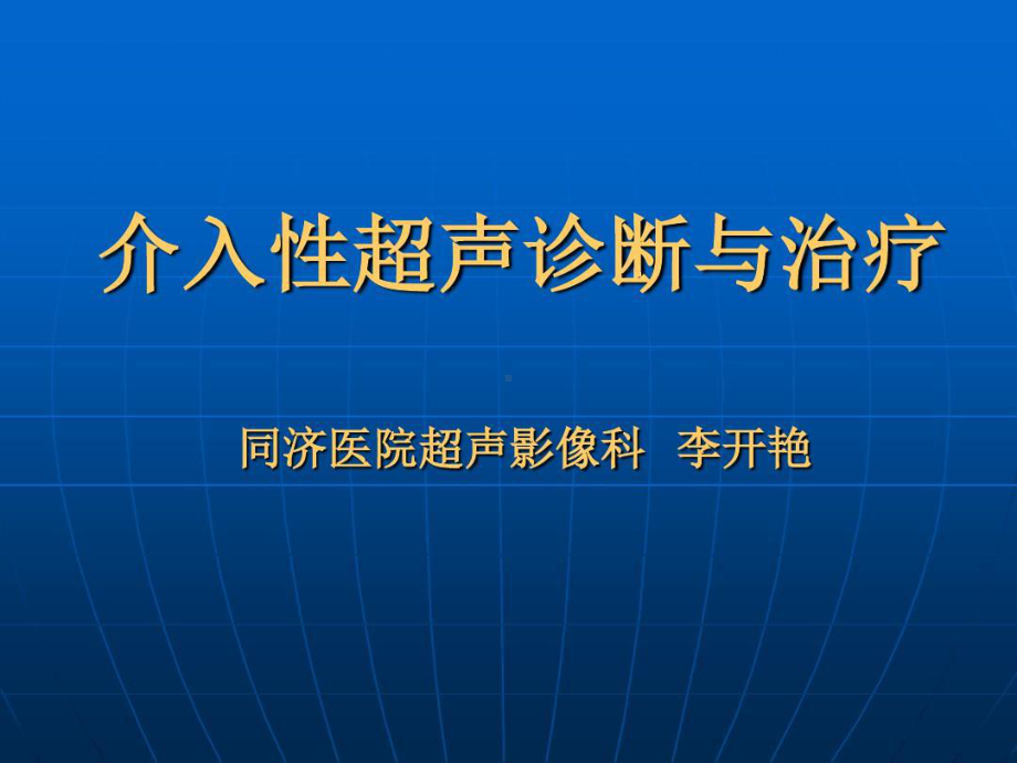 介入性超声诊断和治疗共107张课件.ppt_第1页