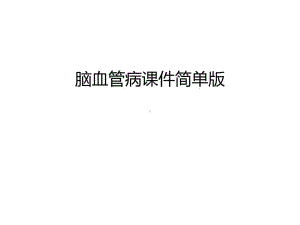 （管理）脑血管病课件简单版汇编共63页.ppt