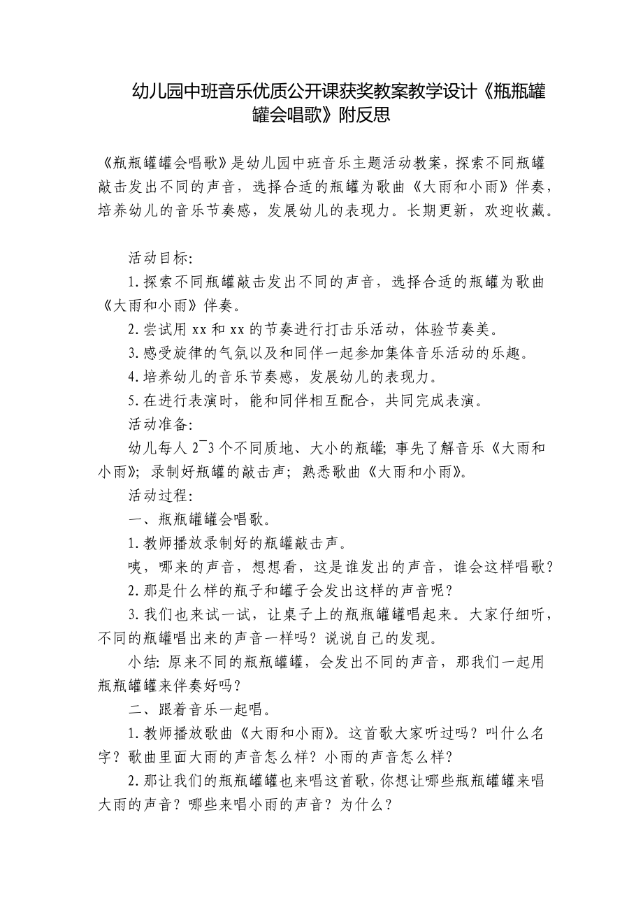 幼儿园中班音乐优质公开课获奖教案教学设计《瓶瓶罐罐会唱歌》附反思 .docx_第1页