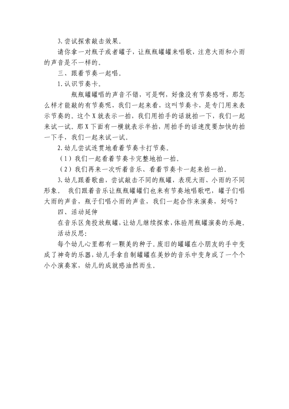 幼儿园中班音乐优质公开课获奖教案教学设计《瓶瓶罐罐会唱歌》附反思 .docx_第2页