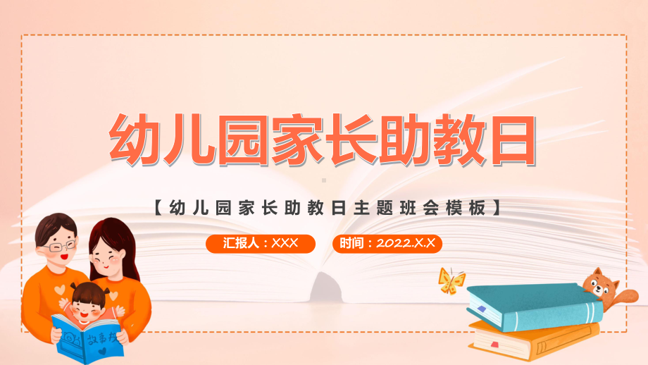 讲座幼儿园家长助教日简洁卡通风医院行业家长助教日知识宣讲实用（ppt）.pptx_第1页