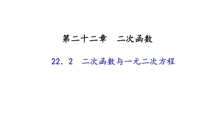 人教版初中数学二次函数与一元二次方程-课件1.ppt_第1页