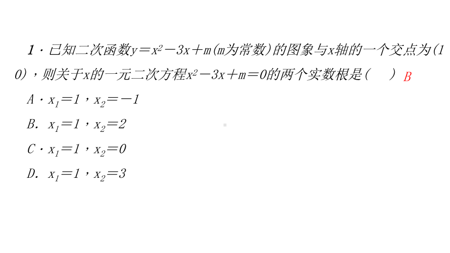 人教版初中数学二次函数与一元二次方程-课件1.ppt_第3页