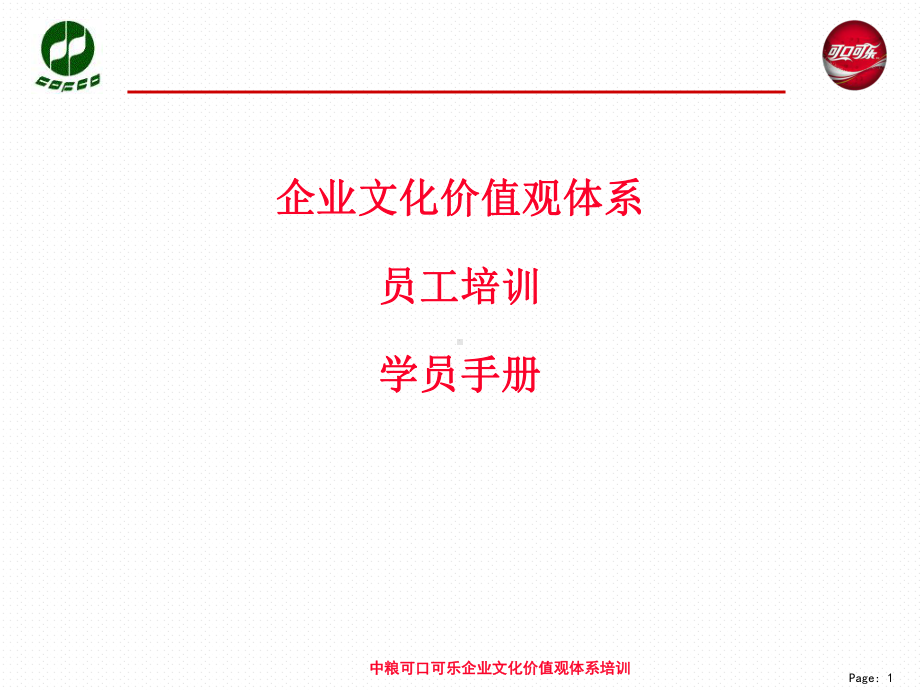 企业文化价值观体系员工培训课件.ppt_第1页