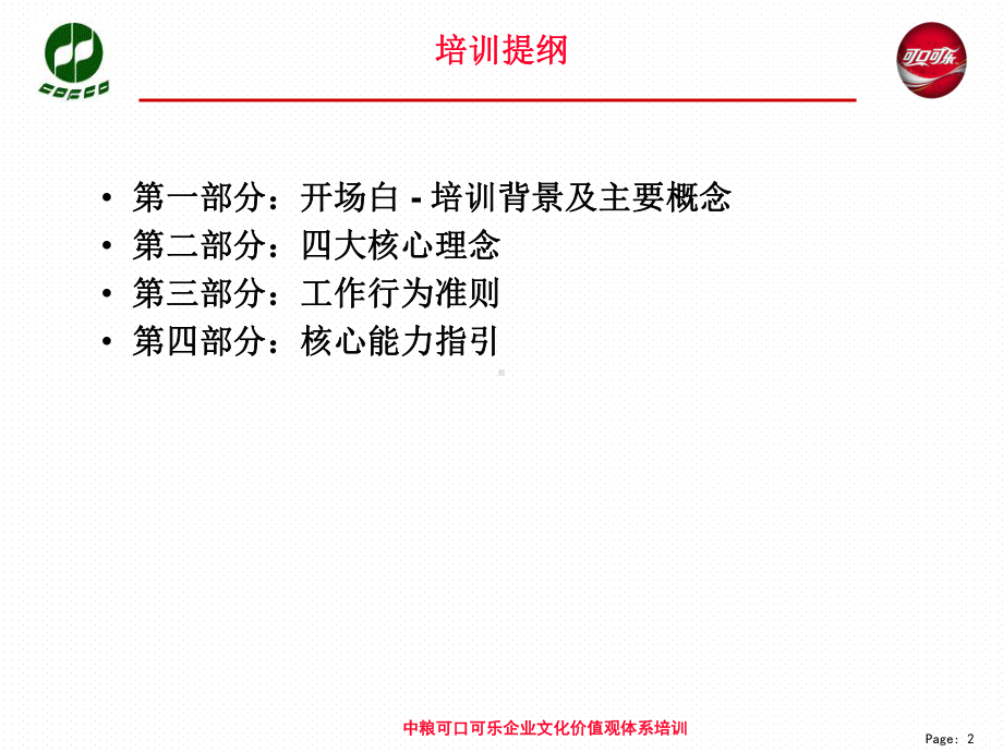 企业文化价值观体系员工培训课件.ppt_第2页