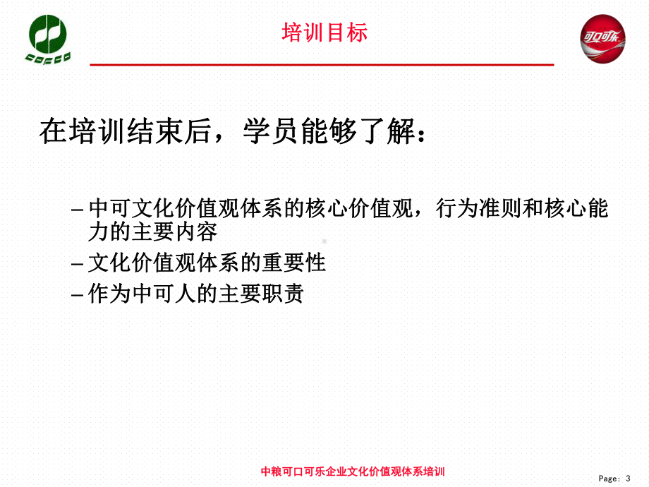 企业文化价值观体系员工培训课件.ppt_第3页