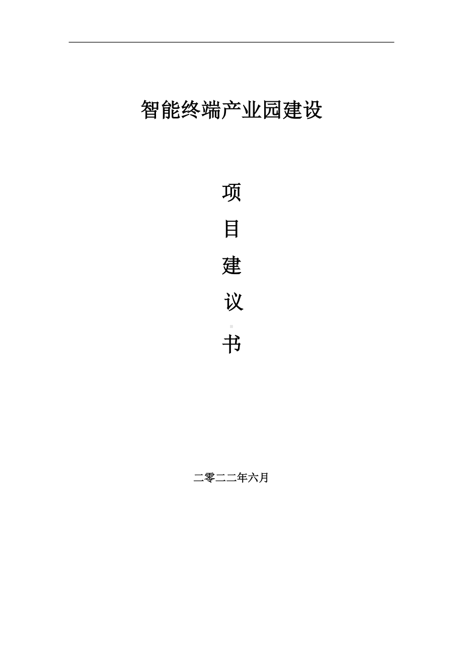 智能终端产业园项目建议书（写作模板）.doc_第1页