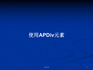 使用APDiv元素学习教案课件.pptx