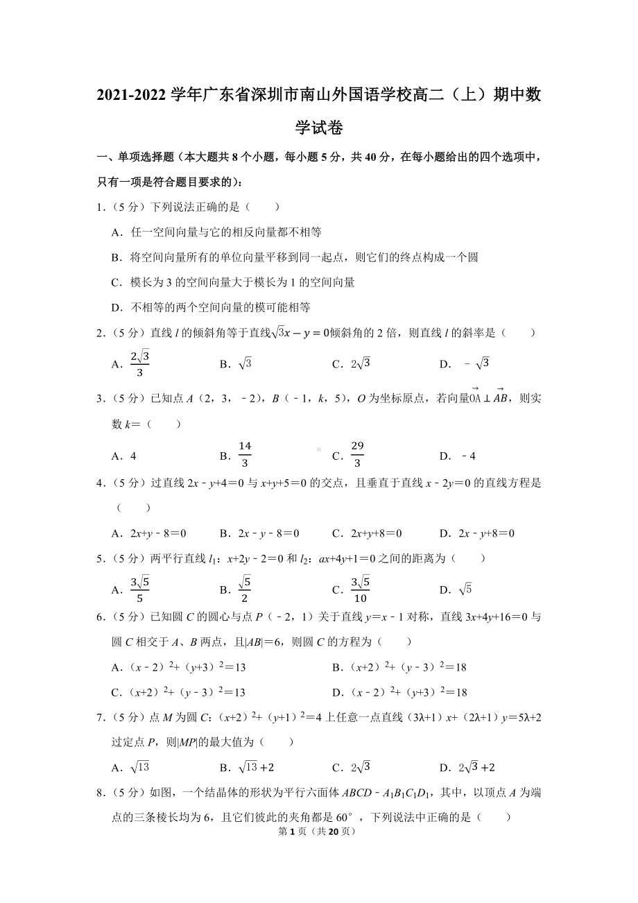 2021-2022学年广东省深圳市南山外国语学校高二（上）期中数学试卷（学生版+解析版）.docx_第1页