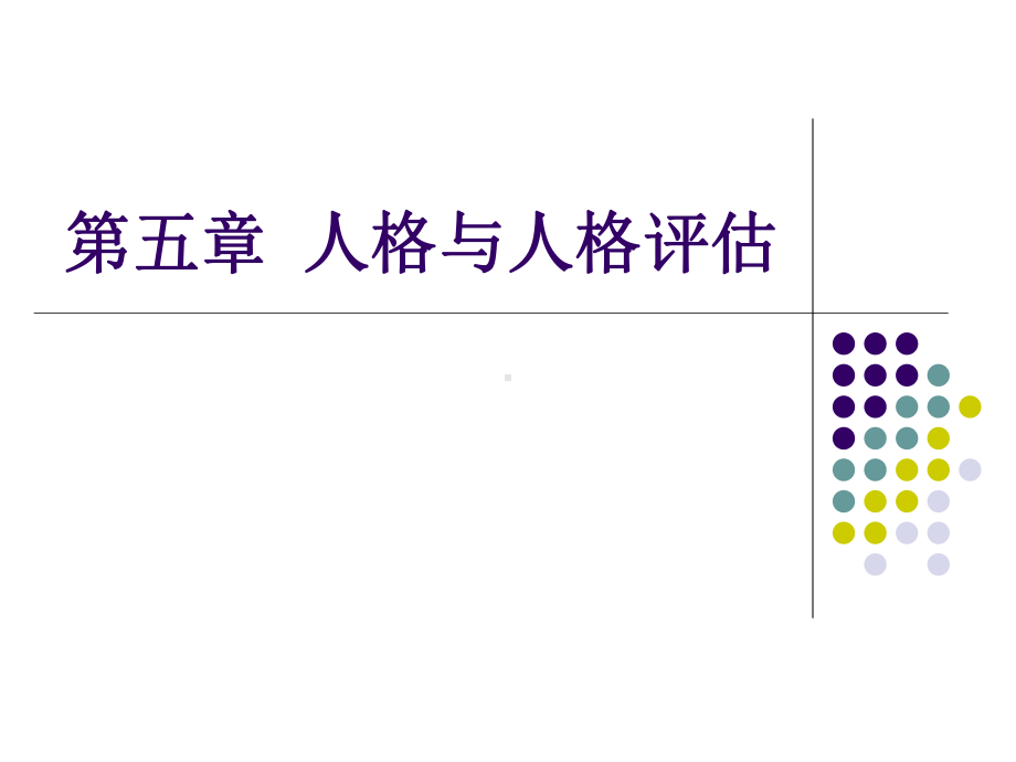 人格与人格评估课件.ppt_第1页