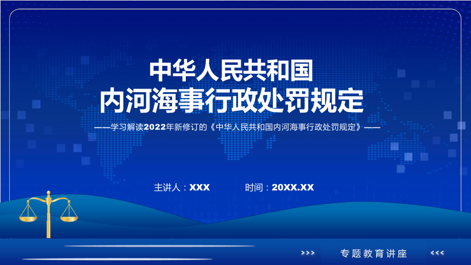 宣讲贯彻落实内河海事行政处罚规定清新风2022年新制订《内河海事行政处罚规定》（ppt）模板.pptx_第1页