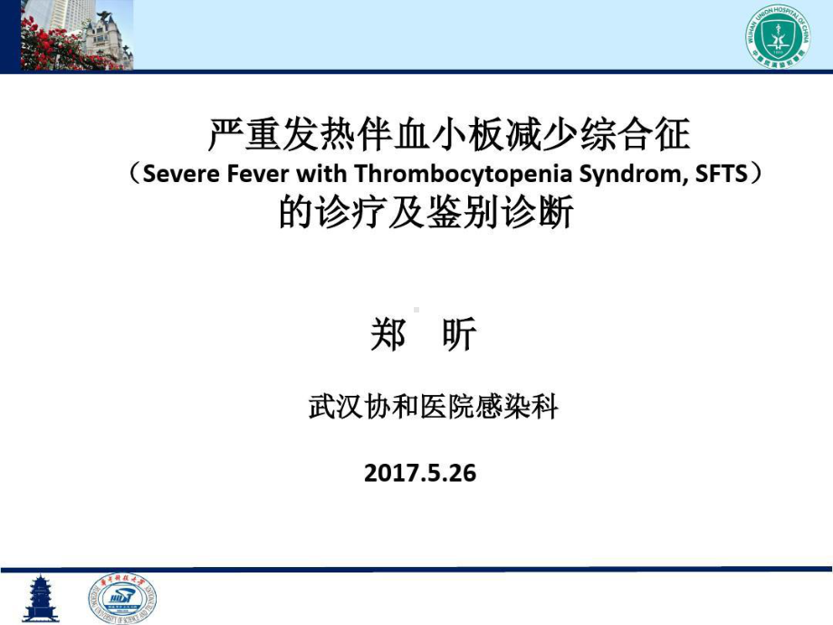 严重发热伴血小板减少综合征的诊疗及鉴别诊断共48张课件.ppt_第1页