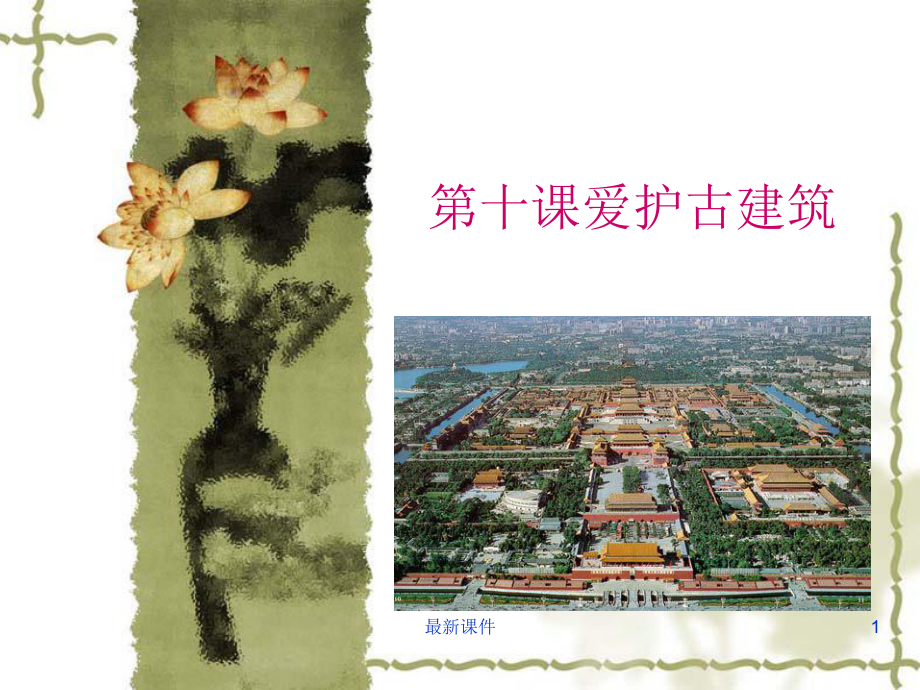 保护古建筑精课件.ppt_第1页