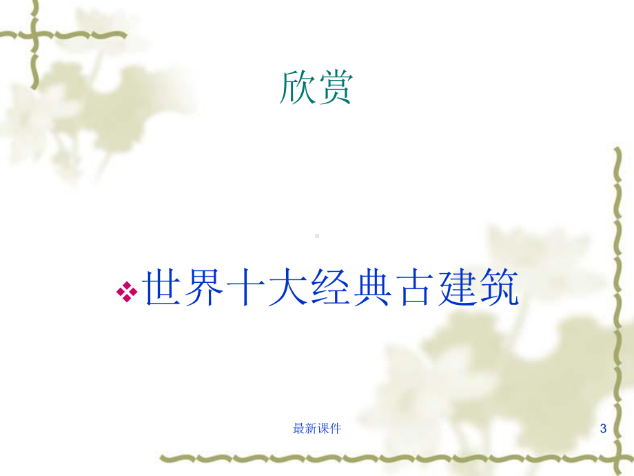 保护古建筑精课件.ppt_第3页