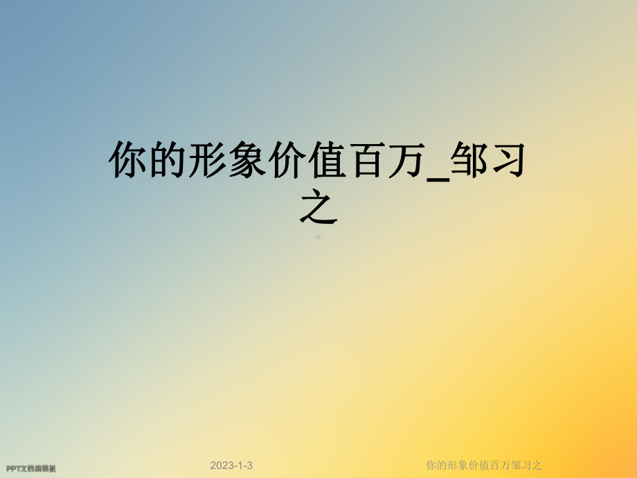 你的形象价值百万邹习之课件.ppt_第1页