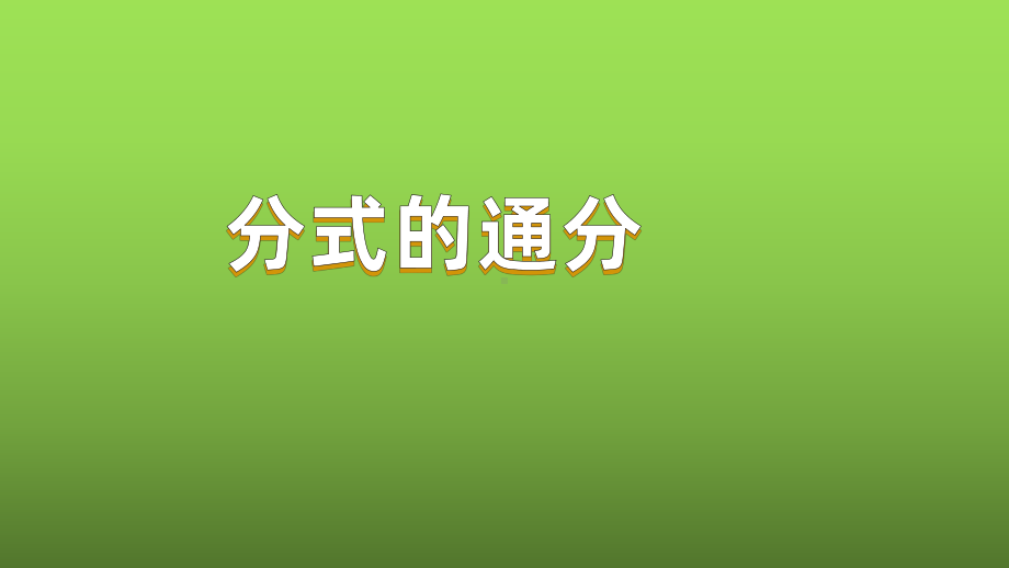 人教版数学八年级上册《分式的通分》赛课一等奖教学课件.pptx_第1页