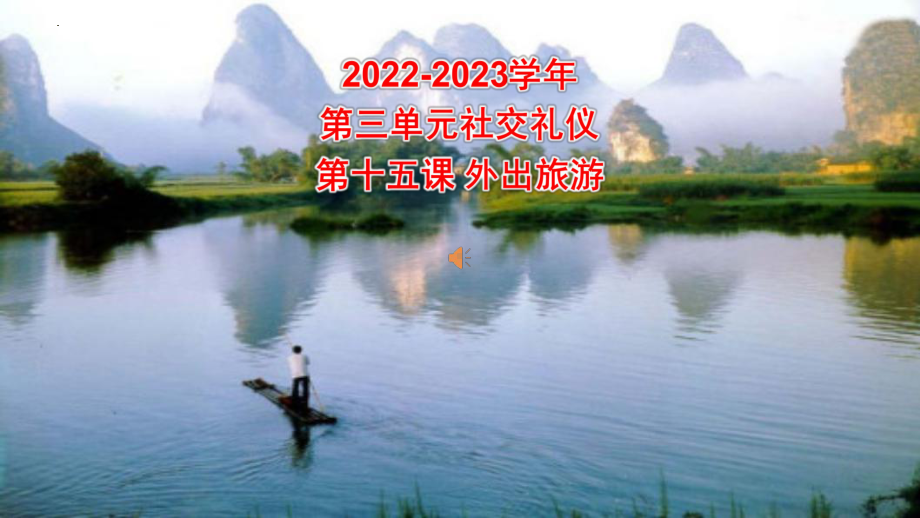 3.15 外出旅游 ppt课件-2022秋高中文明礼仪主题班会.pptx_第1页