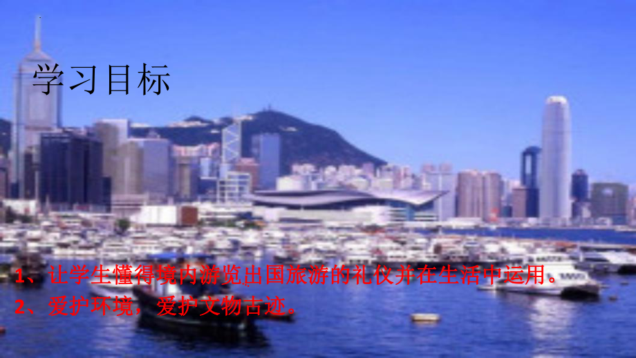 3.15 外出旅游 ppt课件-2022秋高中文明礼仪主题班会.pptx_第2页