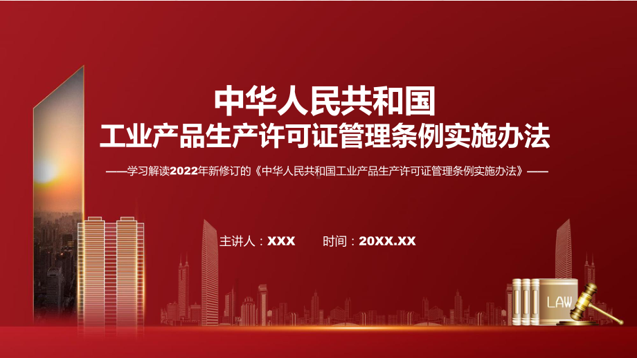 宣讲2022年新修订的《工业产品生产许可证管理条例实施办法》（ppt）模板.pptx_第1页