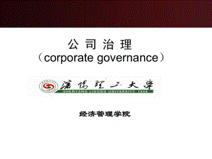 二章-理论基础(公司治理学课件).ppt