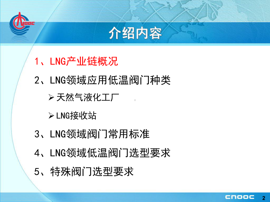 低温阀门在LNG领域的应用课件.ppt_第2页