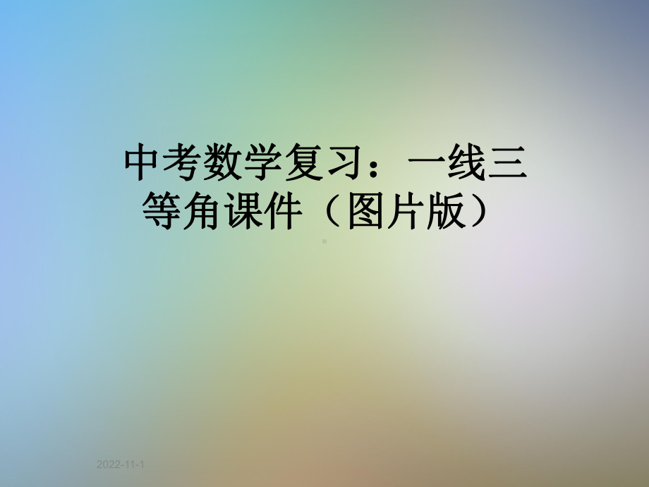 中考数学复习：一线三等角课件(图片版).pptx_第1页