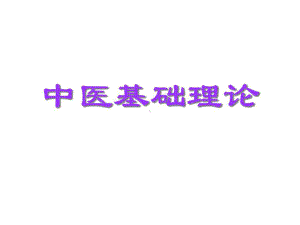 中医基础理论世纪教材电子教案共32张课件.ppt