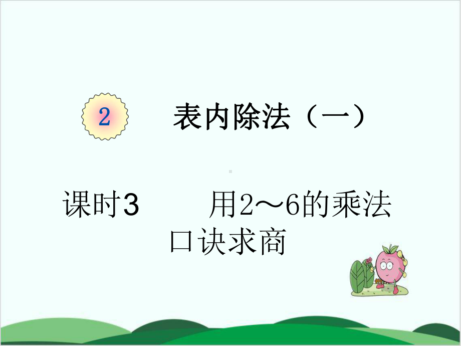 人教版《6的乘法口诀》课件1.pptx_第1页