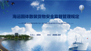 讲授《海运固体散装货物安全监督管理规定》全文解读2022年新修订海运固体散装货物安全监督管理规定（ppt）课件.pptx